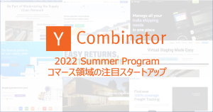 YCombinator 2022Sのコマース領域の注目スタートアップ