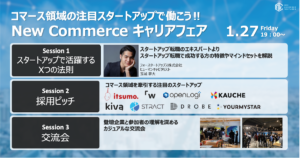 【2023年1月27日開催】合同採用イベントNew Commerce キャリアフェア