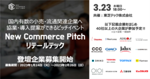 New Commerce Pitch登壇企業の募集開始、スタートアップと事業会社の共創を創出へ