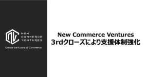New Commerce Ventures、3rdクローズにより支援体制強化へ
