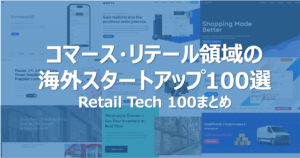 コマース・リテール領域の海外スタートアップ100選（Retail Tech 100まとめ）