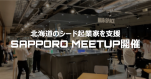 【2023年7月21日開催】北海道のシード起業家を支援するSAPPORO MEETUP開催