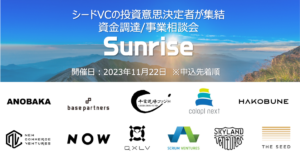 【2023年11月22日開催】シードVCパートナー総集結イベント『Sunrise』参加者募集中
