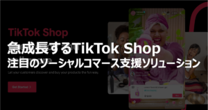 急成長するTikTok Shop、注目のソーシャルコマース支援ソリューション