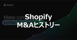 Shopify M&Aヒストリー