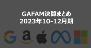 GAFAM各社の決算まとめ（2023年10-12月期）