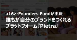 a16z・Founders Fundが出資！誰もが自分のブランドをつくれるプラットフォーム「Pietra」