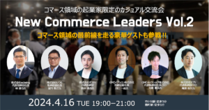 【2024年4月16日開催】コマース領域の起業家限定交流会！New Commerce Leaders Vol.2