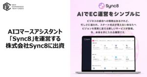 AIコマースアシスタント「Sync8」を運営する株式会社Sync8に出資