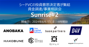 【2024年6月7日開催】シードVCパートナー集結イベント『Sunrise』参加者募集中