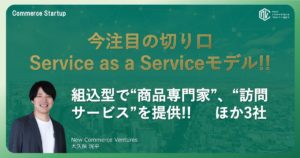 今注目の切り口 Service as a Serviceモデル!!　組込型で“商品専門家”、“訪問サービス”を提供!!　ほか3社