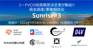 応募締切まで1週間【2024年7月18日開催】シードVCパートナー集結イベント第3回『Sunrise』参加者募集中
