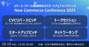 【2025年10月15日開催】コマース領域のスタートアップカンファレンス『New Commerce Conference 2025』