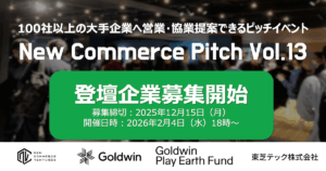 100社以上の事業会社と出会えるピッチイベント「New Commerce Pitch Vol.13」登壇企業の募集開始