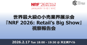 世界最大級のリテール業界イベント「NRF 2026: Retail's Big Show」から得た最新トレンドの視察報告会を開催