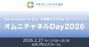 【2026年2月27日開催】オムニチャネルDay～日本オムニチャネル協会、年一回の1Dayカンファレンス～