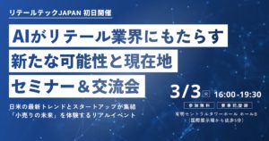 【2026年3月3日開催】リテールトレンド最前線と日米マーケット動向セミナー＆交流会